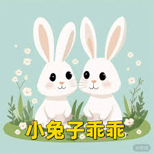 小兔子乖乖