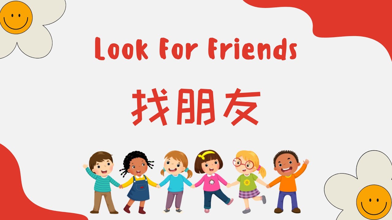 找朋友