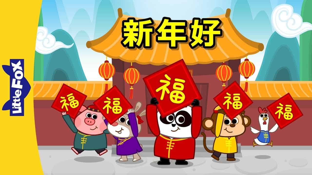 新年好