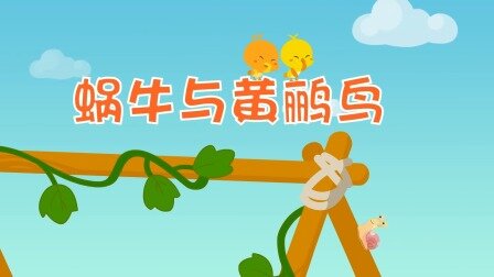 蜗牛与黄鹂鸟