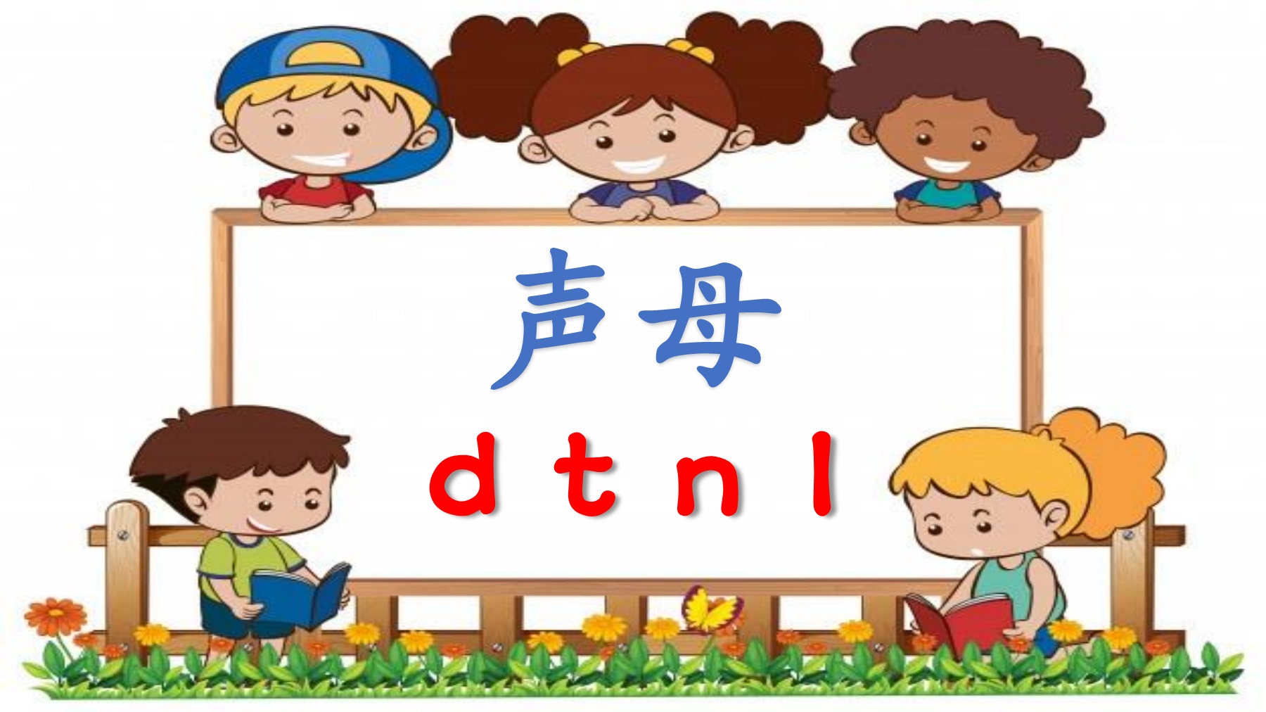 声母