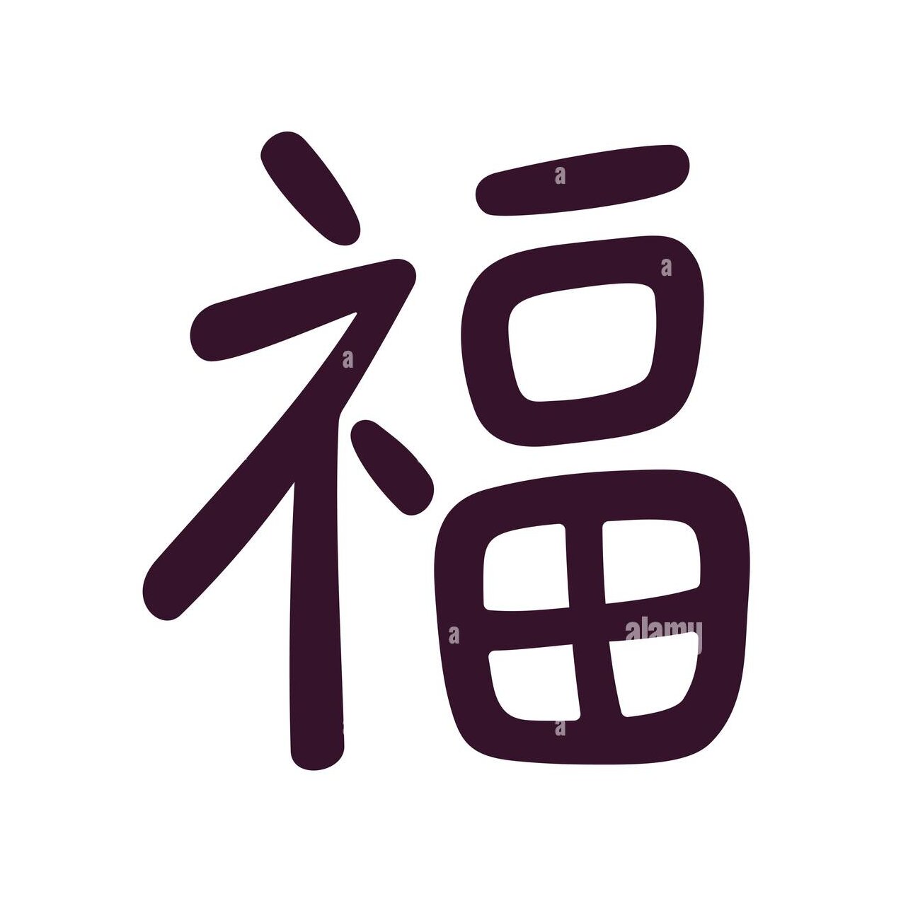 汉字